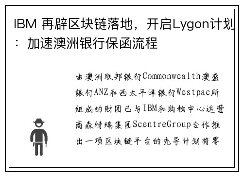 IBM 再辟区块链落地，开启Lygon计划：加速澳洲银行保函流程