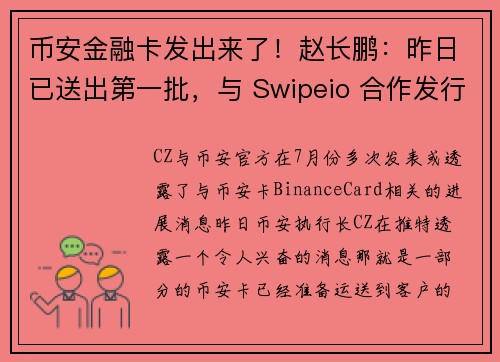 币安金融卡发出来了！赵长鹏：昨日已送出第一批，与 Swipeio 合作发行