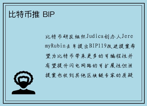 比特币推 BIP