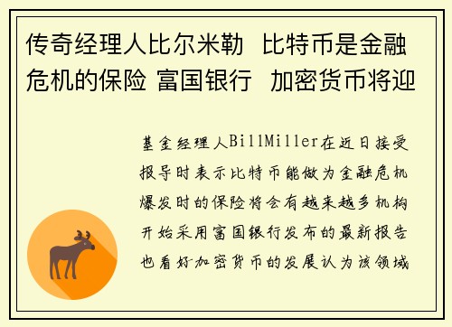 传奇经理人比尔米勒  比特币是金融危机的保险 富国银行  加密货币将迎超级转折点