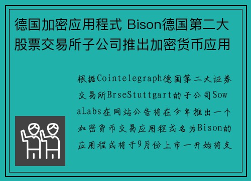 德国加密应用程式 Bison德国第二大股票交易所子公司推出加密货币应用程式