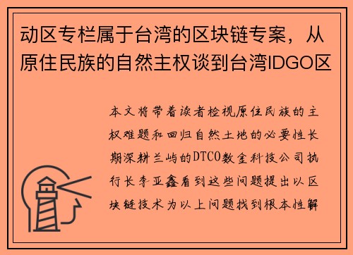 动区专栏属于台湾的区块链专案，从原住民族的自然主权谈到台湾IDGO区块链计画