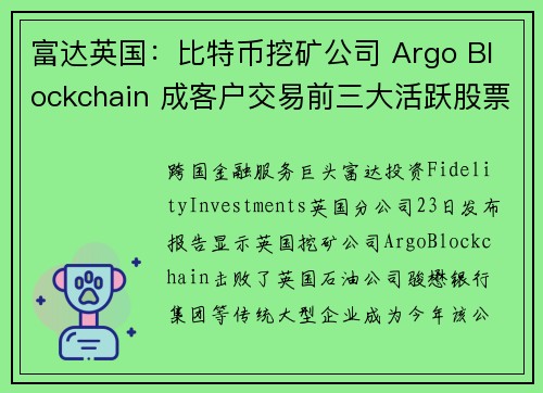 富达英国：比特币挖矿公司 Argo Blockchain 成客户交易前三大活跃股票