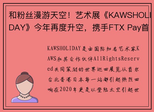 和粉丝漫游天空！艺术展《KAWSHOLIDAY》今年再度升空，携手FTX Pay首接受加密货币