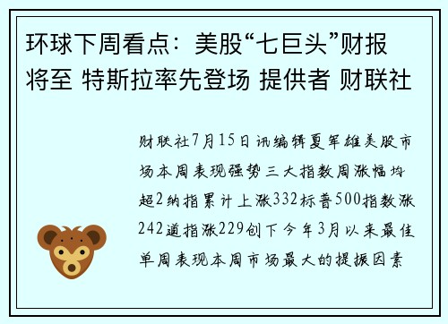 环球下周看点：美股“七巨头”财报将至 特斯拉率先登场 提供者 财联社