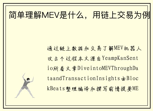 简单理解MEV是什么，用链上交易为例