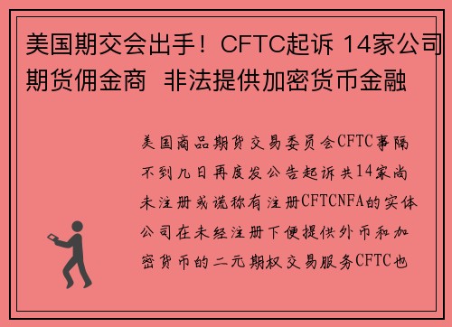 美国期交会出手！CFTC起诉 14家公司期货佣金商  非法提供加密货币金融服务