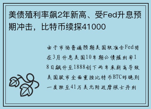 美债殖利率飙2年新高、受Fed升息预期冲击，比特币续探41000