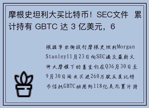 摩根史坦利大买比特币！SEC文件  累计持有 GBTC 达 3 亿美元，6