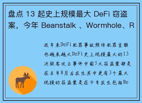 盘点 13 起史上规模最大 DeFi 窃盗案，今年 Beanstalk 、Wormhole、Roni