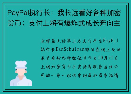 PayPal执行长：我长远看好各种加密货币；支付上将有爆炸式成长奔向主流