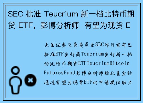 SEC 批准 Teucrium 新一档比特币期货 ETF，彭博分析师  有望为现货 ETF 开启