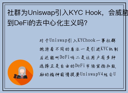 社群为Uniswap引入KYC Hook，会威胁到DeFi的去中心化主义吗？