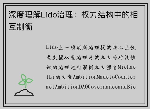 深度理解Lido治理：权力结构中的相互制衡