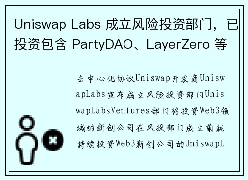 Uniswap Labs 成立风险投资部门，已投资包含 PartyDAO、LayerZero 等 1