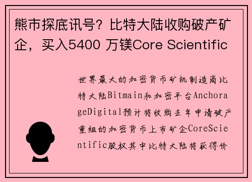 熊市探底讯号？比特大陆收购破产矿企，买入5400 万镁Core Scientific股权