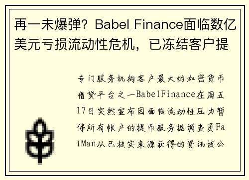 再一未爆弹？Babel Finance面临数亿美元亏损流动性危机，已冻结客户提币