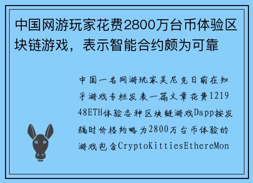 中国网游玩家花费2800万台币体验区块链游戏，表示智能合约颇为可靠