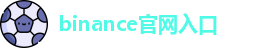 binance官网入口